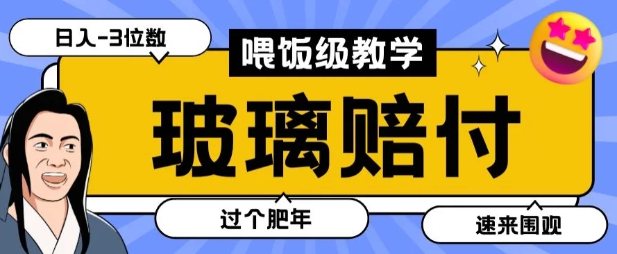 最新赔付玩法玻璃制品陶瓷制品赔付，实测多电商平台都可以操作【仅揭秘】网赚课程-副业赚钱-互联网创业-手机赚钱-挂机躺赚-语画网创-精品课程-知识付费-源码分享-免费资源语画网创