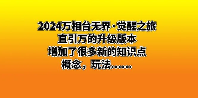 2024万相台无界·觉醒之旅：直引万的升级版本，增加了很多新的知识点 概…网赚课程-副业赚钱-互联网创业-手机赚钱-挂机躺赚-语画网创-精品课程-知识付费-源码分享-免费资源语画网创