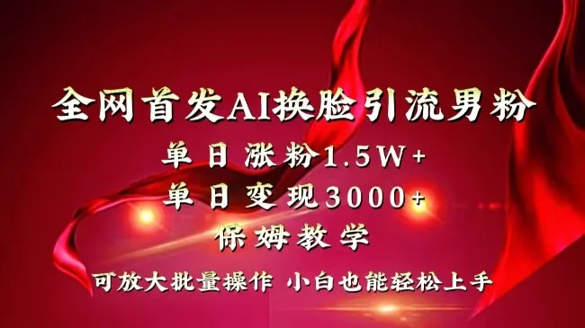 全网独创首发AI换脸引流男粉单日涨粉1.5W+变现3000+小白也能上手快速拿结果网赚课程-副业赚钱-互联网创业-手机赚钱-挂机躺赚-语画网创-精品课程-知识付费-源码分享-免费资源语画网创