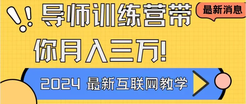 导师训练营互联网最牛逼的项目没有之一，新手小白必学，月入2万+轻轻松…网赚课程-副业赚钱-互联网创业-手机赚钱-挂机躺赚-语画网创-精品课程-知识付费-源码分享-免费资源语画网创