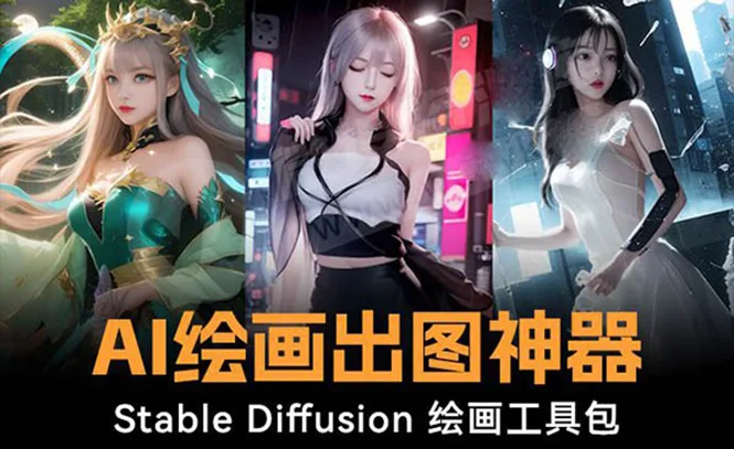 火爆全网Ai绘画神器 Stable Diffusion AI绘画软件包+120G模型+教程网赚课程-副业赚钱-互联网创业-手机赚钱-挂机躺赚-语画网创-精品课程-知识付费-源码分享-免费资源语画网创