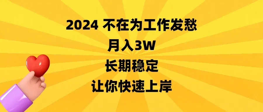 2024不在为工作发愁，月入3W，长期稳定，让你快速上岸网赚课程-副业赚钱-互联网创业-手机赚钱-挂机躺赚-语画网创-精品课程-知识付费-源码分享-免费资源语画网创