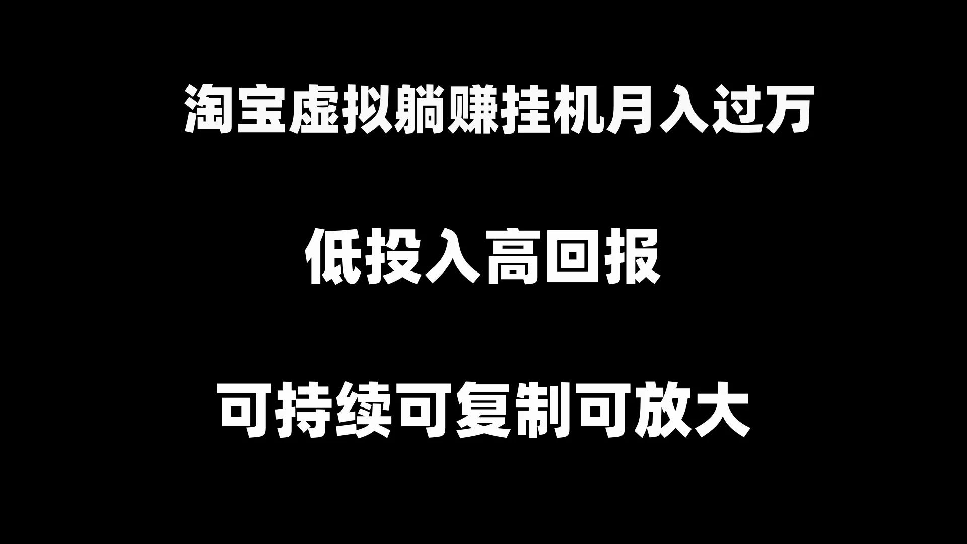 淘宝虚拟躺赚月入过万挂机项目，月入过万，可持续可复制可放大网赚课程-副业赚钱-互联网创业-手机赚钱-挂机躺赚-语画网创-精品课程-知识付费-源码分享-免费资源语画网创