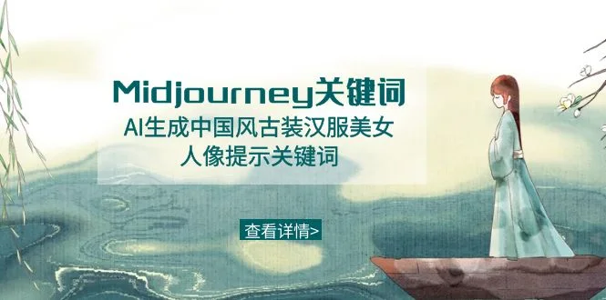 Midjourney关键词-AI生成中国风古装汉服美女人像提示关键词网赚课程-副业赚钱-互联网创业-手机赚钱-挂机躺赚-语画网创-精品课程-知识付费-源码分享-免费资源语画网创