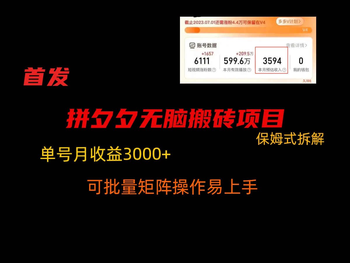 拼夕夕无脑搬砖，单号稳定收益3000+，保姆式拆解网赚课程-副业赚钱-互联网创业-手机赚钱-挂机躺赚-语画网创-精品课程-知识付费-源码分享-免费资源语画网创