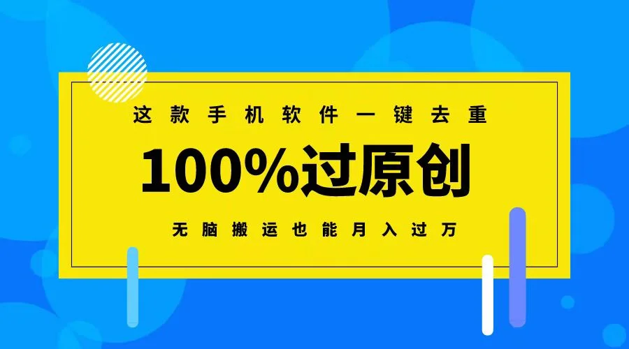 这款手机软件一键去重，100%过原创 无脑搬运也能月入过万网赚课程-副业赚钱-互联网创业-手机赚钱-挂机躺赚-语画网创-精品课程-知识付费-源码分享-免费资源语画网创