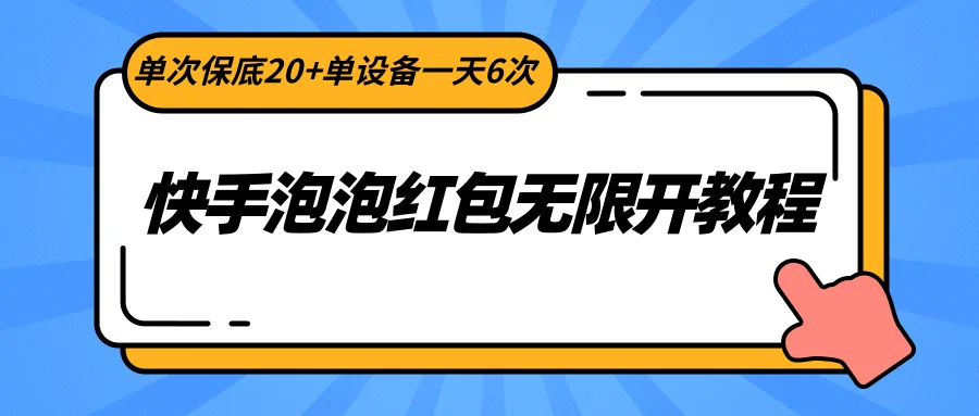 快手泡泡红包无限开教程，单次保底20+单设备一天6次网赚课程-副业赚钱-互联网创业-手机赚钱-挂机躺赚-语画网创-精品课程-知识付费-源码分享-免费资源语画网创