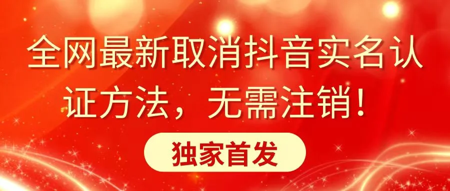 全网最新取消抖音实名认证方法，无需注销，独家首发网赚课程-副业赚钱-互联网创业-手机赚钱-挂机躺赚-语画网创-精品课程-知识付费-源码分享-免费资源语画网创