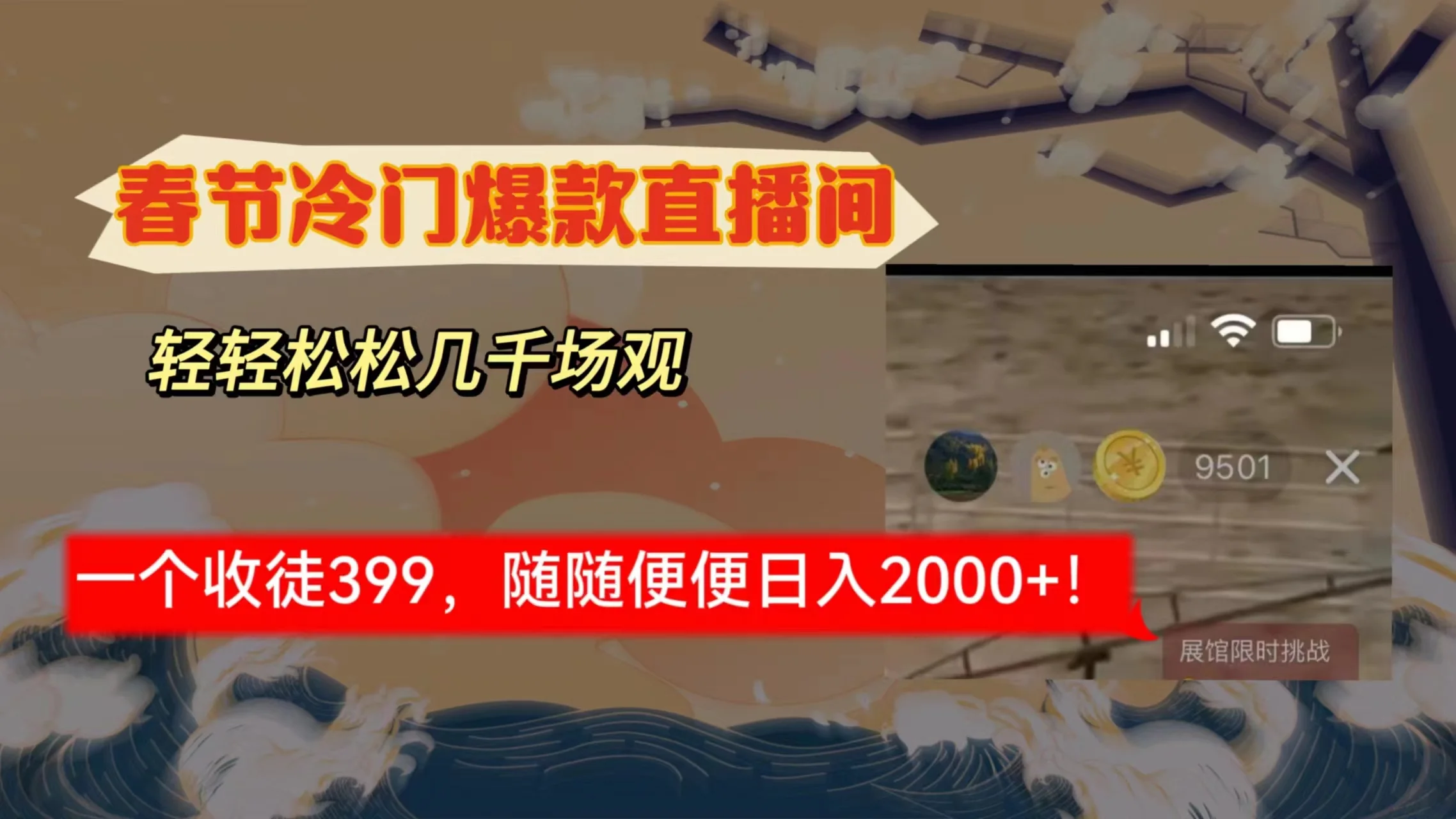 春节冷门直播间解放shuang’s打造，场观随便几千人在线，收一个徒399，轻…网赚课程-副业赚钱-互联网创业-手机赚钱-挂机躺赚-语画网创-精品课程-知识付费-源码分享-免费资源语画网创