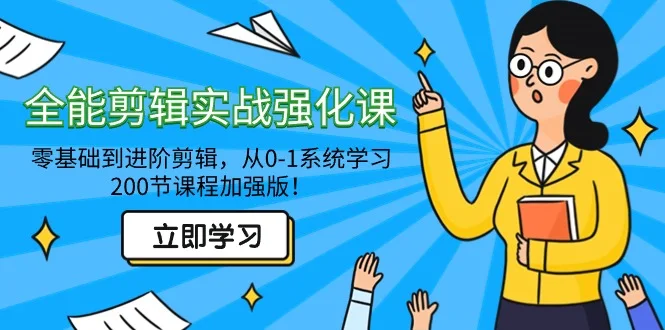 全能 剪辑实战强化课-零基础到进阶剪辑，从0-1系统学习，200节课程加强版！网赚课程-副业赚钱-互联网创业-手机赚钱-挂机躺赚-语画网创-精品课程-知识付费-源码分享-免费资源语画网创