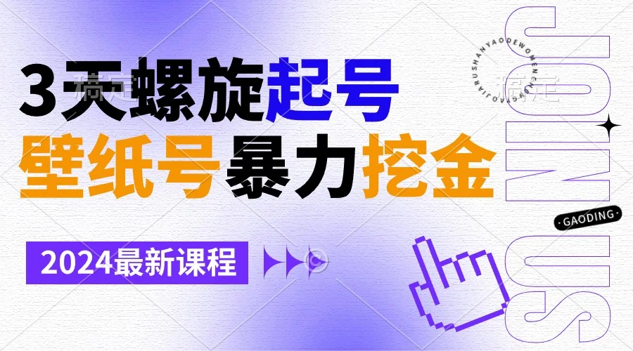 壁纸号暴力挖金，3天螺旋起号，小白也能月入1w+网赚课程-副业赚钱-互联网创业-手机赚钱-挂机躺赚-语画网创-精品课程-知识付费-源码分享-免费资源语画网创