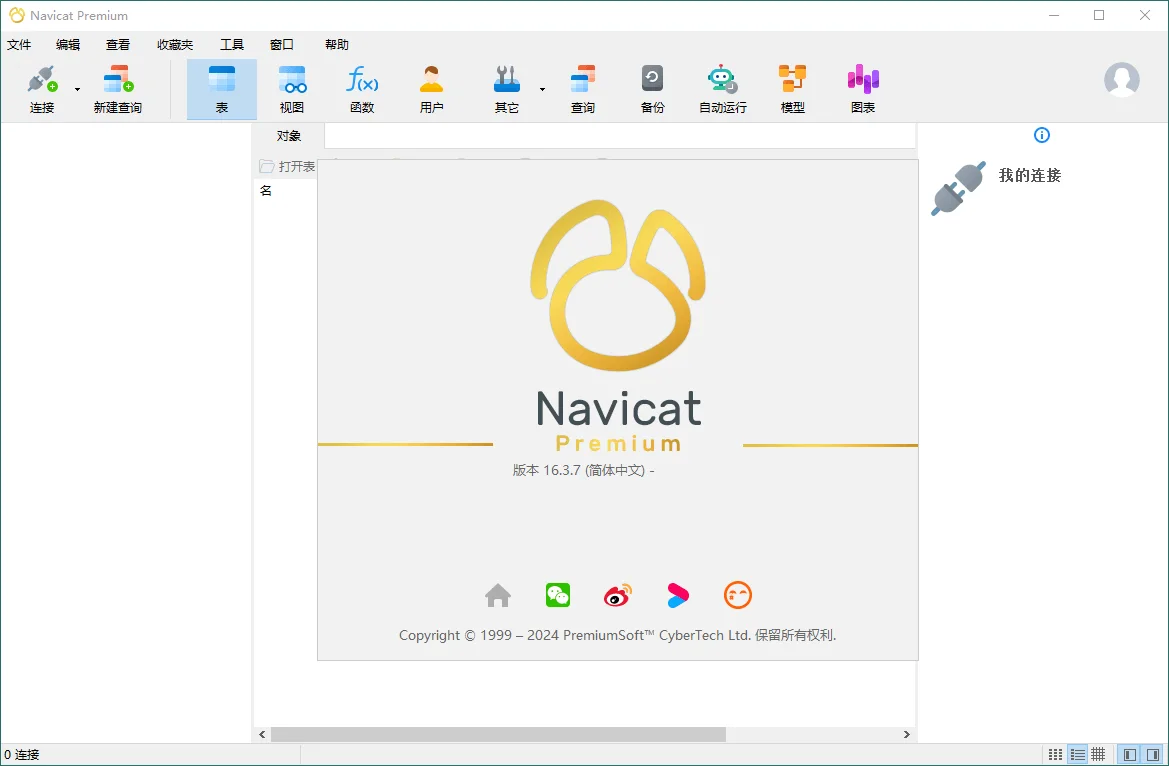 Navicat Premium v16.3.7绿色版网赚课程-副业赚钱-互联网创业-手机赚钱-挂机躺赚-语画网创-精品课程-知识付费-源码分享-免费资源语画网创