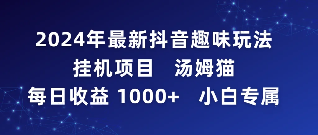 2024年最新抖音趣味玩法挂机项目 汤姆猫每日收益1000多小白专属网赚课程-副业赚钱-互联网创业-手机赚钱-挂机躺赚-语画网创-精品课程-知识付费-源码分享-免费资源语画网创