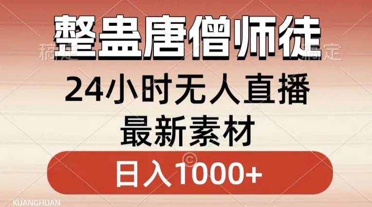 整蛊唐僧师徒四人，无人直播最新素材，小白也能一学就会就，轻松日入1000+网赚课程-副业赚钱-互联网创业-手机赚钱-挂机躺赚-语画网创-精品课程-知识付费-源码分享-免费资源语画网创