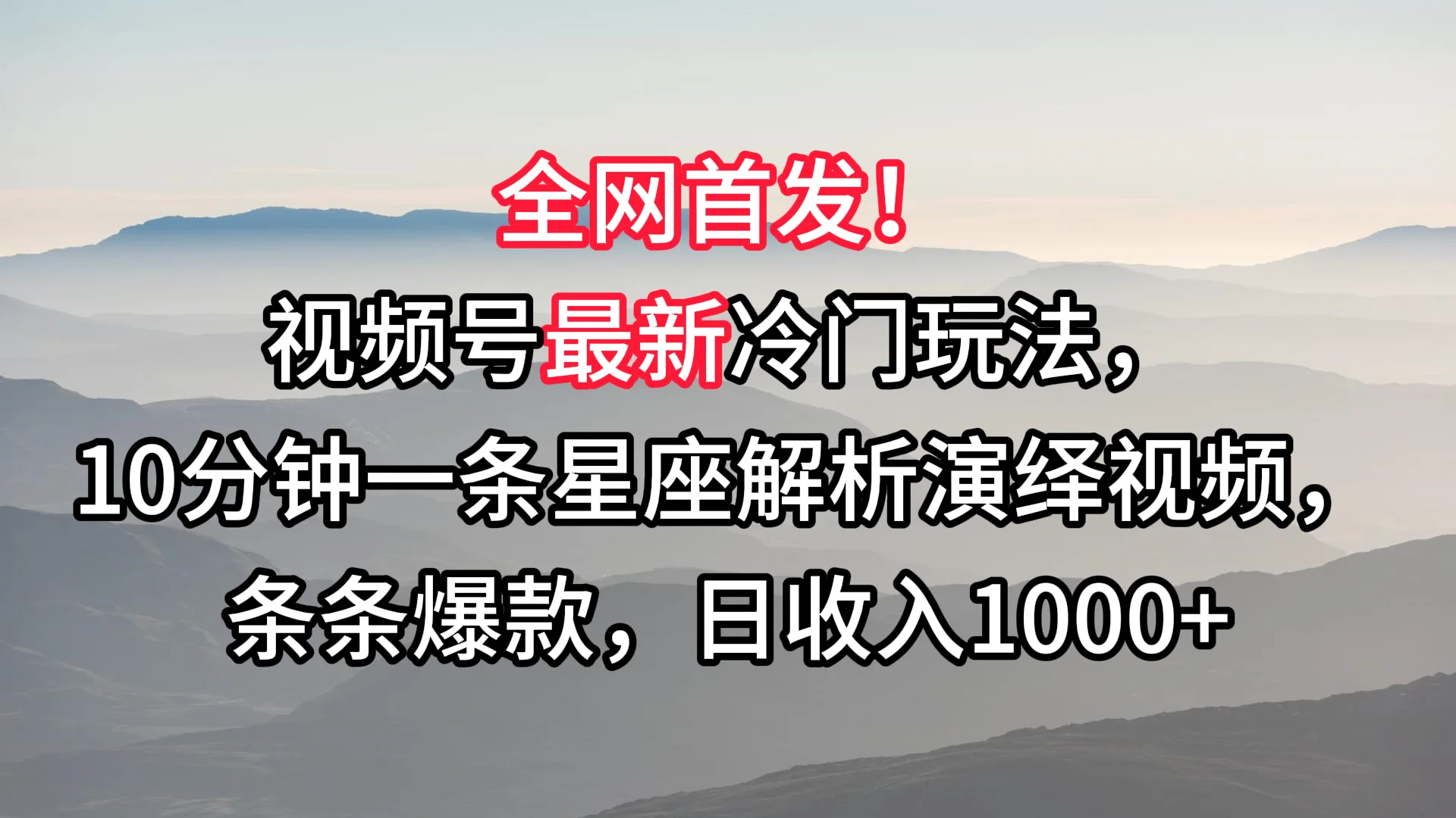 视频号最新冷门玩法，10分钟一条星座解析演绎视频，条条爆款，日收入1000+网赚课程-副业赚钱-互联网创业-手机赚钱-挂机躺赚-语画网创-精品课程-知识付费-源码分享-免费资源语画网创