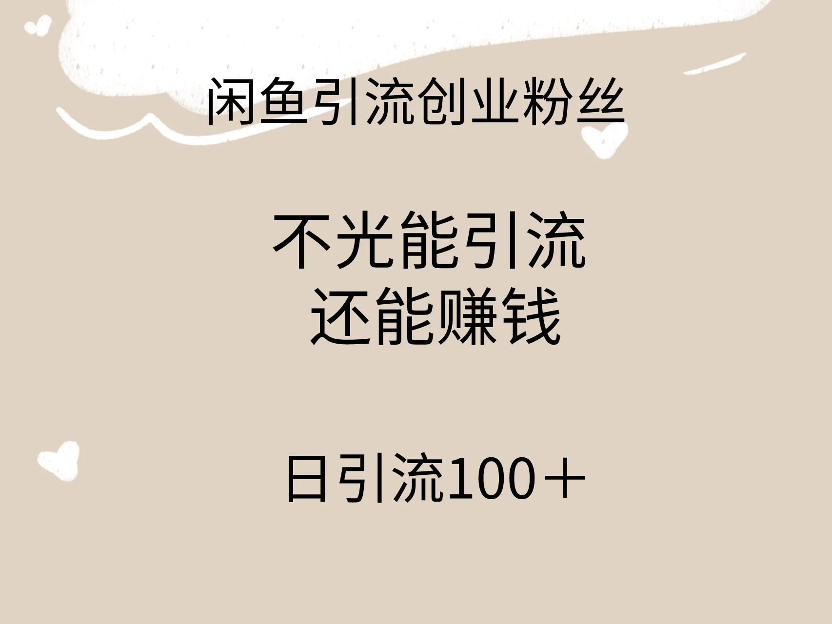 闲鱼精准引流创业粉丝，日引流100＋，引流过程还能赚钱网赚课程-副业赚钱-互联网创业-手机赚钱-挂机躺赚-语画网创-精品课程-知识付费-源码分享-免费资源语画网创