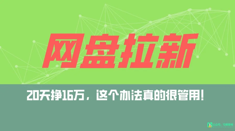 网盘拉新+私域全自动玩法，0粉起号，小白可做，当天见收益，已测单日破5000网赚课程-副业赚钱-互联网创业-手机赚钱-挂机躺赚-语画网创-精品课程-知识付费-源码分享-免费资源语画网创