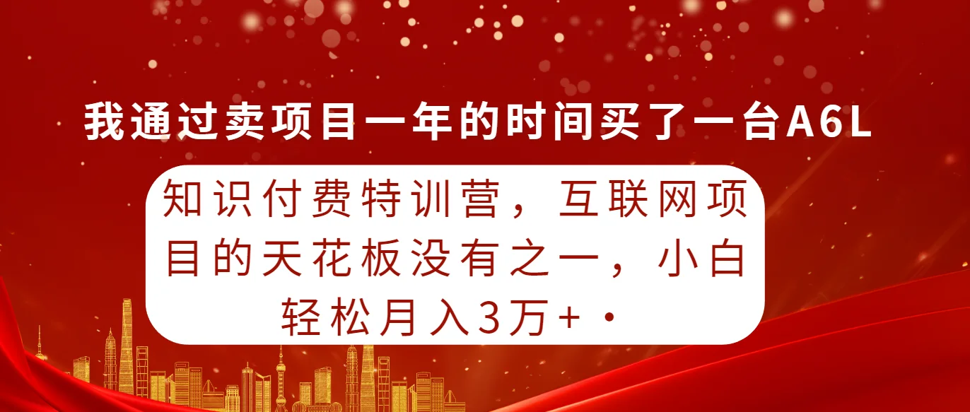 知识付费特训营，互联网项目的天花板，没有之一，小白轻轻松松月入三万+网赚课程-副业赚钱-互联网创业-手机赚钱-挂机躺赚-语画网创-精品课程-知识付费-源码分享-免费资源语画网创