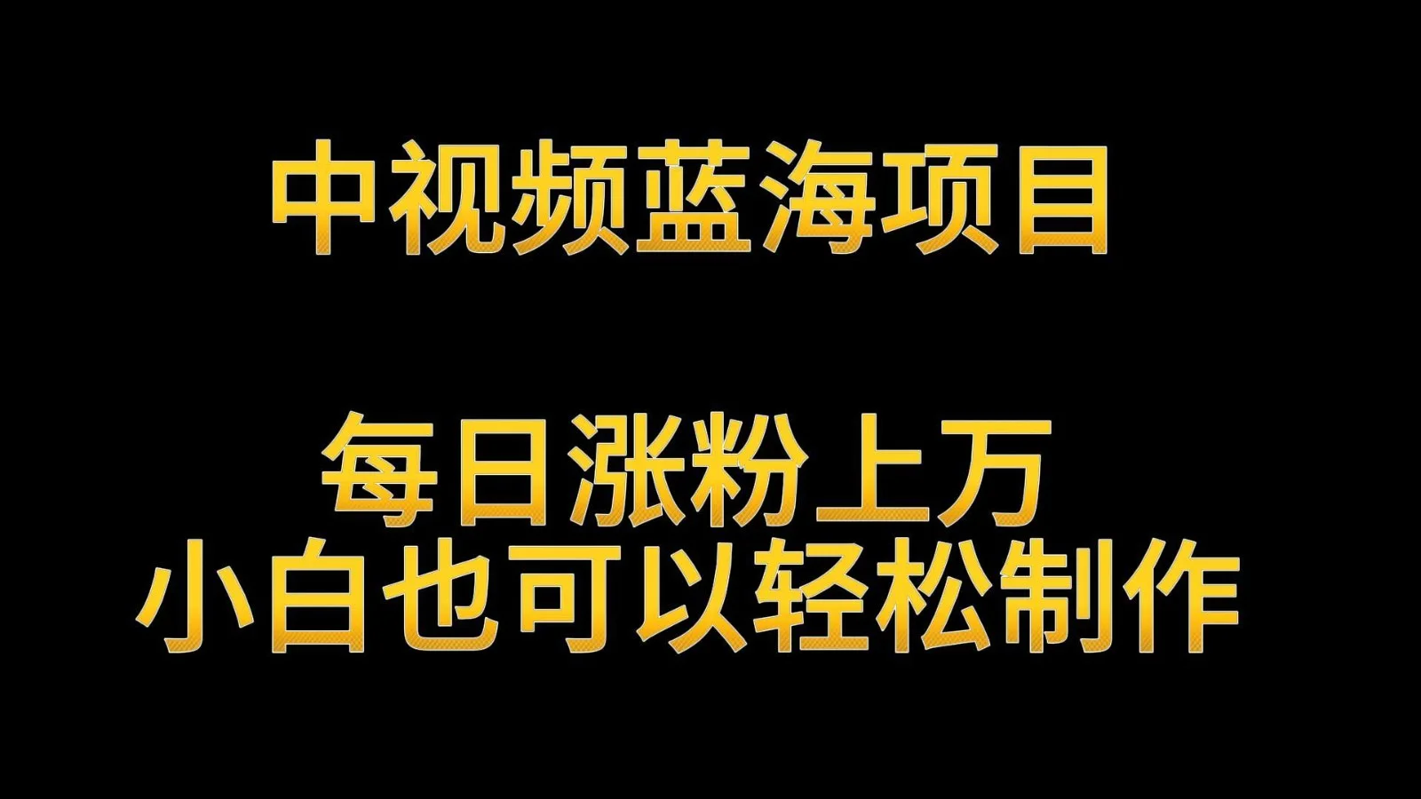 中视频蓝海项目，解读英雄人物生平，每日涨粉上万，小白也可以轻松制作，月入过万网赚课程-副业赚钱-互联网创业-手机赚钱-挂机躺赚-语画网创-精品课程-知识付费-源码分享-免费资源语画网创