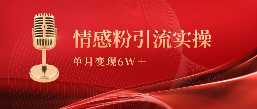 单月变现6w+，情感粉引流变现实操课网赚课程-副业赚钱-互联网创业-手机赚钱-挂机躺赚-语画网创-精品课程-知识付费-源码分享-免费资源语画网创