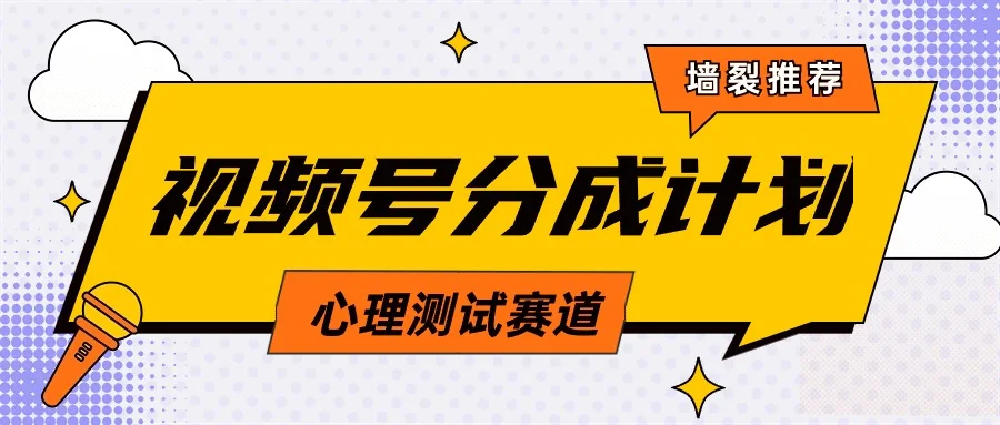 视频号分成计划心理测试玩法，轻松过原创条条出爆款，单日1000+教程+素材网赚课程-副业赚钱-互联网创业-手机赚钱-挂机躺赚-语画网创-精品课程-知识付费-源码分享-免费资源语画网创