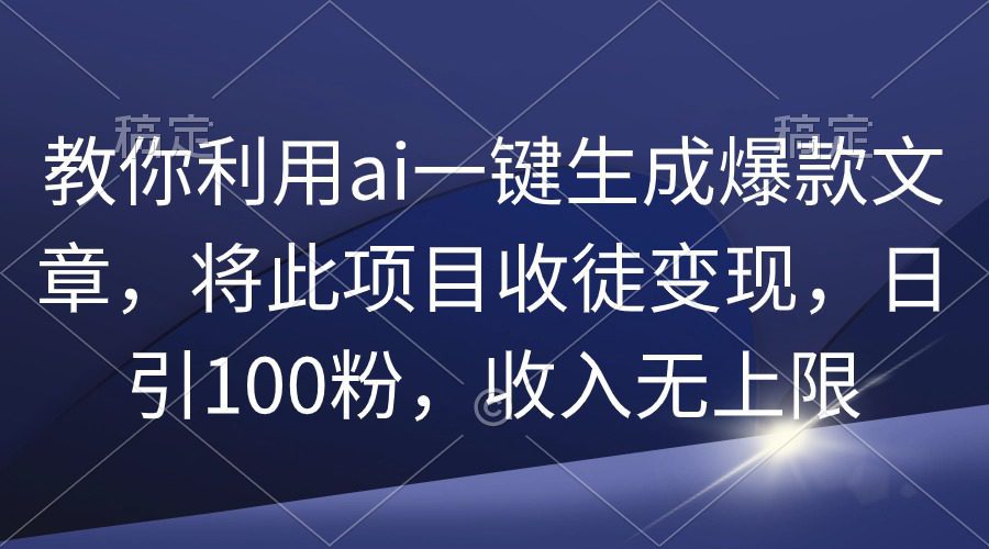 教你利用ai一键生成爆款文章，将此项目收徒变现，日引100粉，收入无上限网赚课程-副业赚钱-互联网创业-手机赚钱-挂机躺赚-语画网创-精品课程-知识付费-源码分享-免费资源语画网创