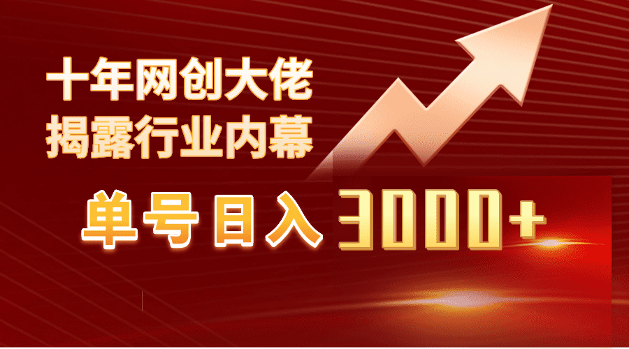 单号日入3000+，工作室内部无脑美女视频玩法，100%过原创网赚课程-副业赚钱-互联网创业-手机赚钱-挂机躺赚-语画网创-精品课程-知识付费-源码分享-免费资源语画网创