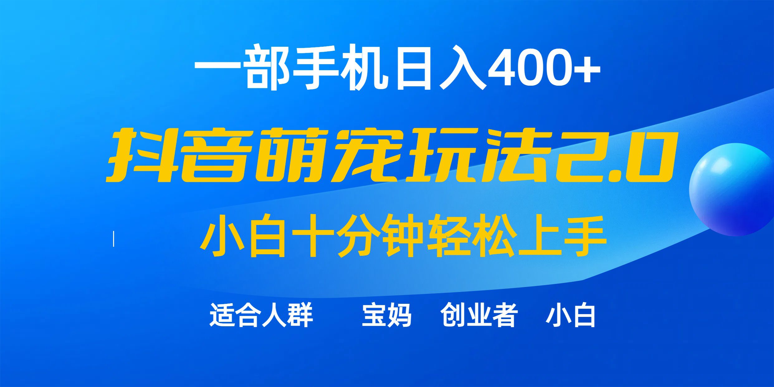 一部手机日入400+，抖音萌宠视频玩法2.0，小白十分钟轻松上手（教程+素材）网赚课程-副业赚钱-互联网创业-手机赚钱-挂机躺赚-语画网创-精品课程-知识付费-源码分享-免费资源语画网创