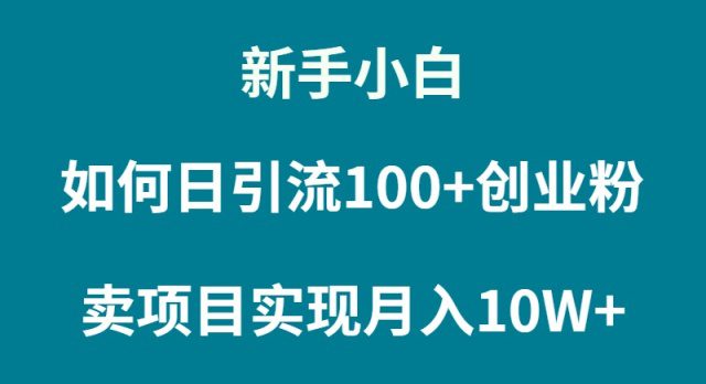 新手小白如何通过卖项目实现月入10W+网赚课程-副业赚钱-互联网创业-手机赚钱-挂机躺赚-语画网创-精品课程-知识付费-源码分享-免费资源语画网创