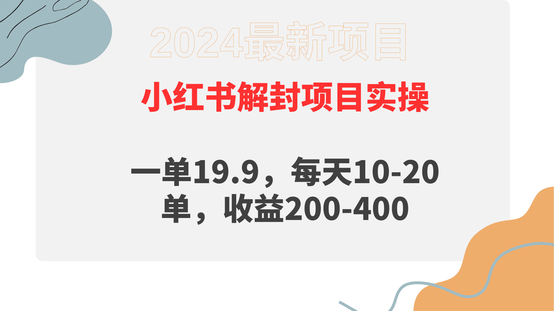 小红书解封项目： 一单19.9，每天10-20单，收益200-400网赚课程-副业赚钱-互联网创业-手机赚钱-挂机躺赚-语画网创-精品课程-知识付费-源码分享-免费资源语画网创