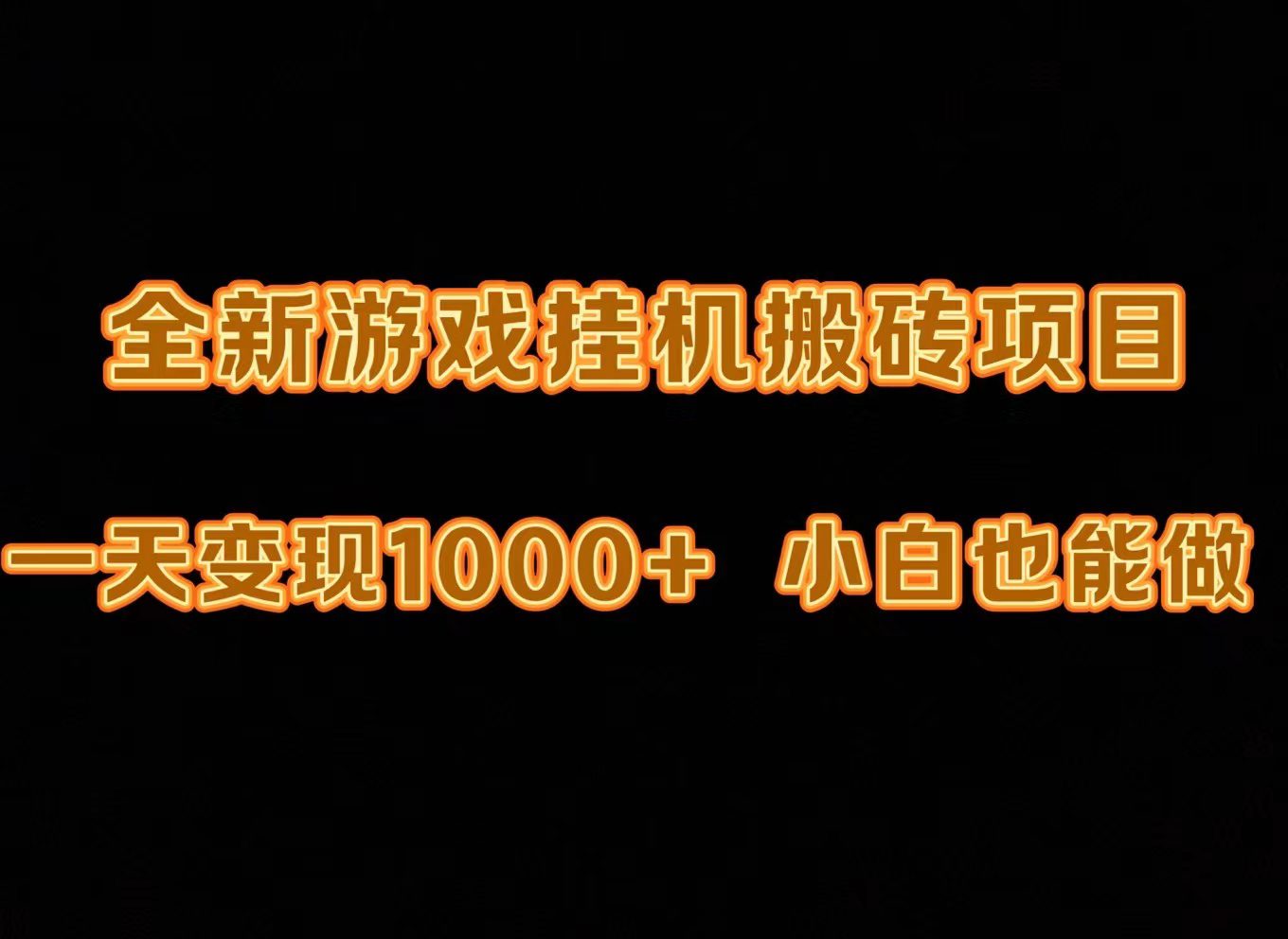 最新游戏全自动挂机打金搬砖，一天变现1000+，小白也能轻松上手。网赚课程-副业赚钱-互联网创业-手机赚钱-挂机躺赚-语画网创-精品课程-知识付费-源码分享-免费资源语画网创