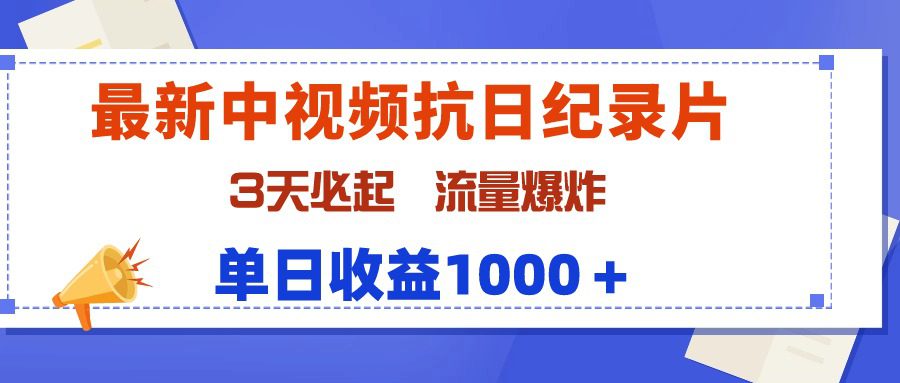 最新中视频抗日纪录片，3天必起，流量爆炸，单日收益1000＋网赚课程-副业赚钱-互联网创业-手机赚钱-挂机躺赚-语画网创-精品课程-知识付费-源码分享-免费资源语画网创