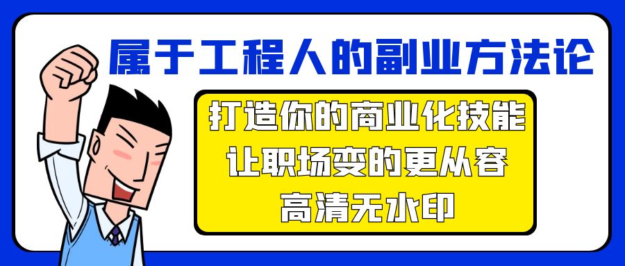 属于工程人-副业方法论，打造你的商业化技能，让职场变的更从容-高清无水印网赚课程-副业赚钱-互联网创业-手机赚钱-挂机躺赚-语画网创-精品课程-知识付费-源码分享-免费资源语画网创