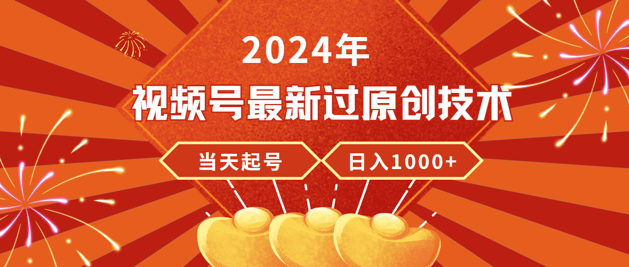 2024年视频号最新过原创技术，当天起号，收入稳定，日入1000+网赚课程-副业赚钱-互联网创业-手机赚钱-挂机躺赚-语画网创-精品课程-知识付费-源码分享-免费资源语画网创