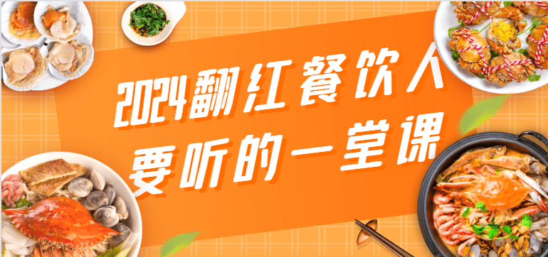 2024翻红餐饮人要听的一堂课，包含三大板块：餐饮管理、流量干货、特别篇网赚课程-副业赚钱-互联网创业-手机赚钱-挂机躺赚-语画网创-精品课程-知识付费-源码分享-免费资源语画网创