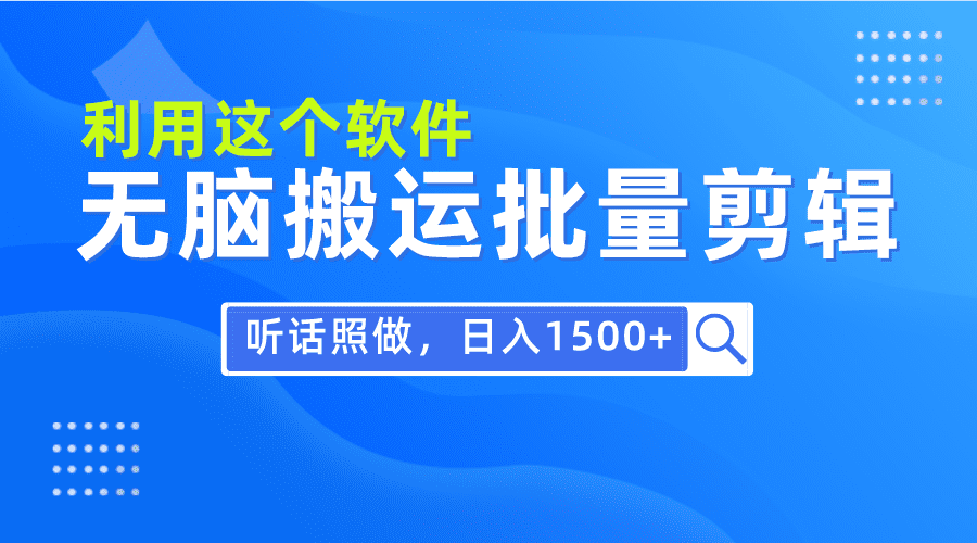 每天30分钟，0基础用软件无脑搬运批量剪辑，只需听话照做日入1500+网赚课程-副业赚钱-互联网创业-手机赚钱-挂机躺赚-语画网创-精品课程-知识付费-源码分享-免费资源语画网创