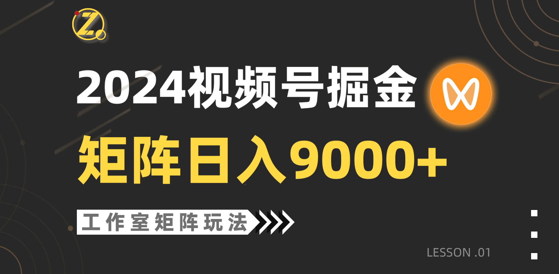 【蓝海项目】2024视频号自然流带货，工作室落地玩法，单个直播间日入9000+网赚课程-副业赚钱-互联网创业-手机赚钱-挂机躺赚-语画网创-精品课程-知识付费-源码分享-免费资源语画网创