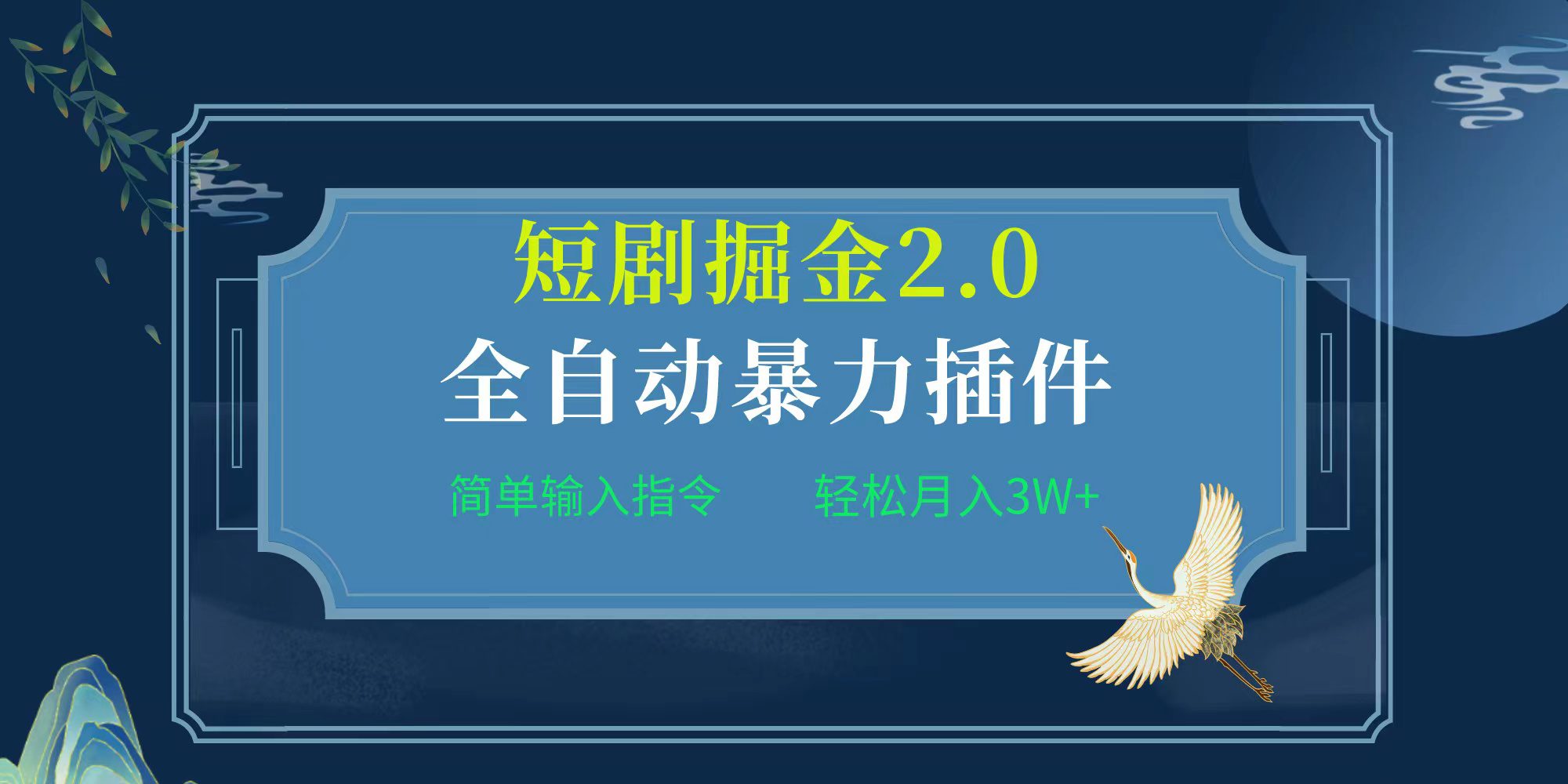 项目标题:全自动插件！短剧掘金2.0，简单输入指令，月入3W+网赚课程-副业赚钱-互联网创业-手机赚钱-挂机躺赚-语画网创-精品课程-知识付费-源码分享-免费资源语画网创