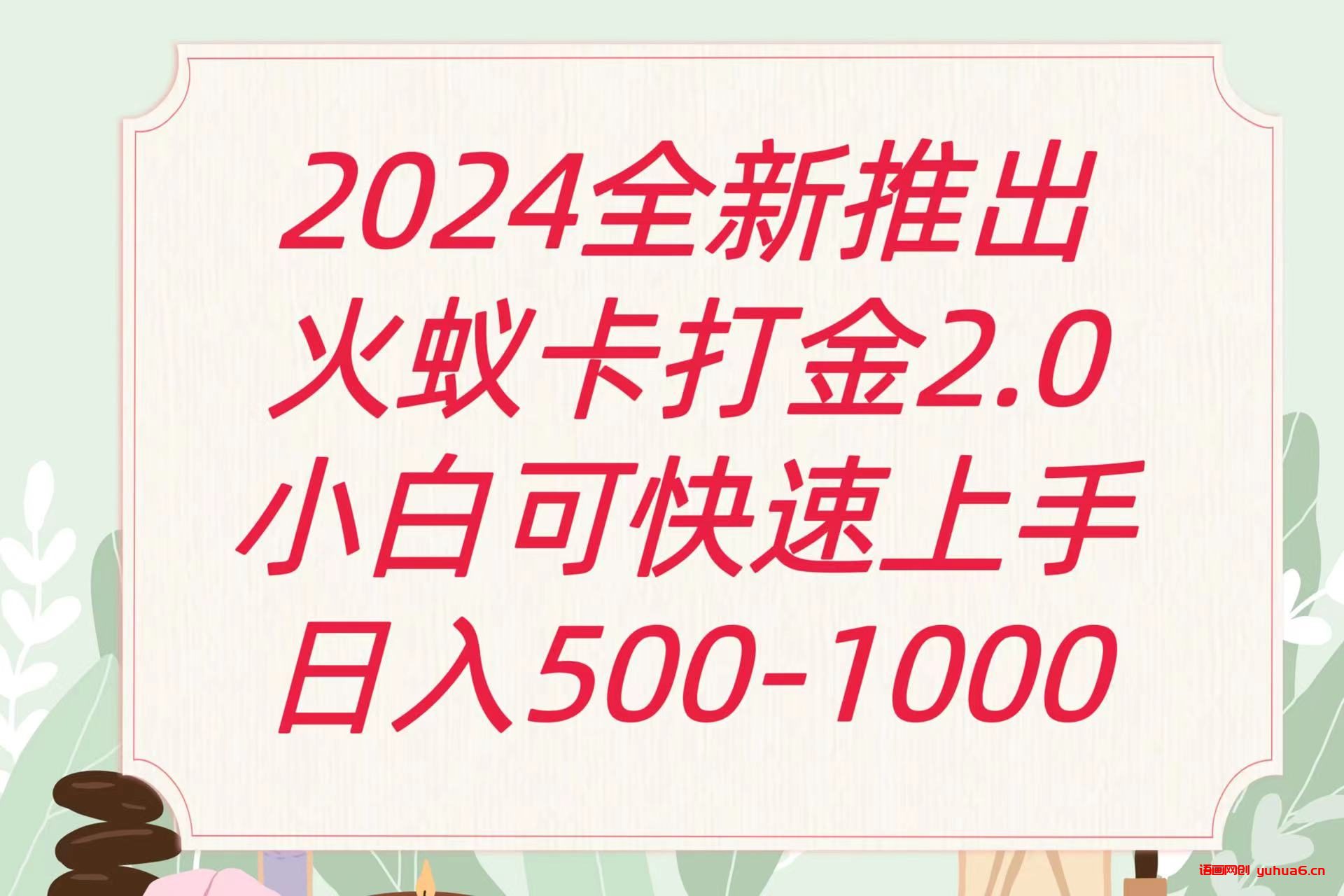 全新火蚁卡打金项火爆发车日收益一千+网赚课程-副业赚钱-互联网创业-手机赚钱-挂机躺赚-语画网创-精品课程-知识付费-源码分享-免费资源语画网创