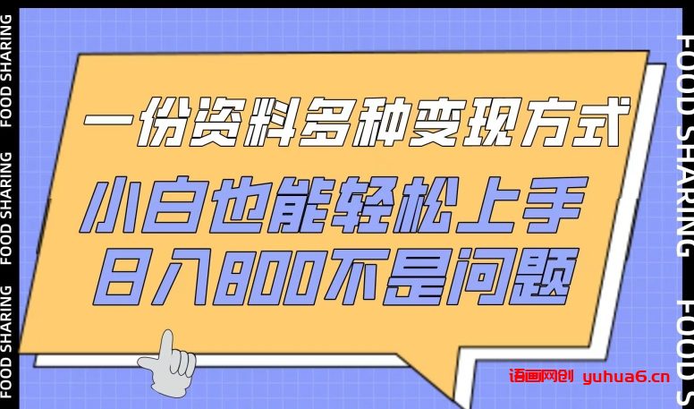 一份资料多种变现方式，小白也能轻松上手，日入800不是问题网赚课程-副业赚钱-互联网创业-手机赚钱-挂机躺赚-语画网创-精品课程-知识付费-源码分享-免费资源语画网创