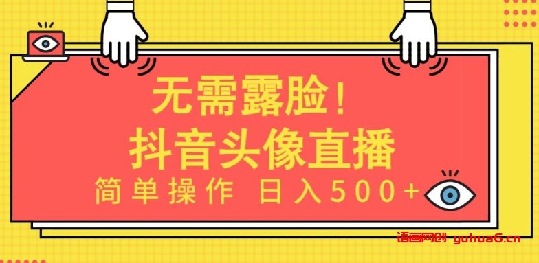 无需露脸，Ai头像直播项目，简单操作日入500+网赚课程-副业赚钱-互联网创业-手机赚钱-挂机躺赚-语画网创-精品课程-知识付费-源码分享-免费资源语画网创