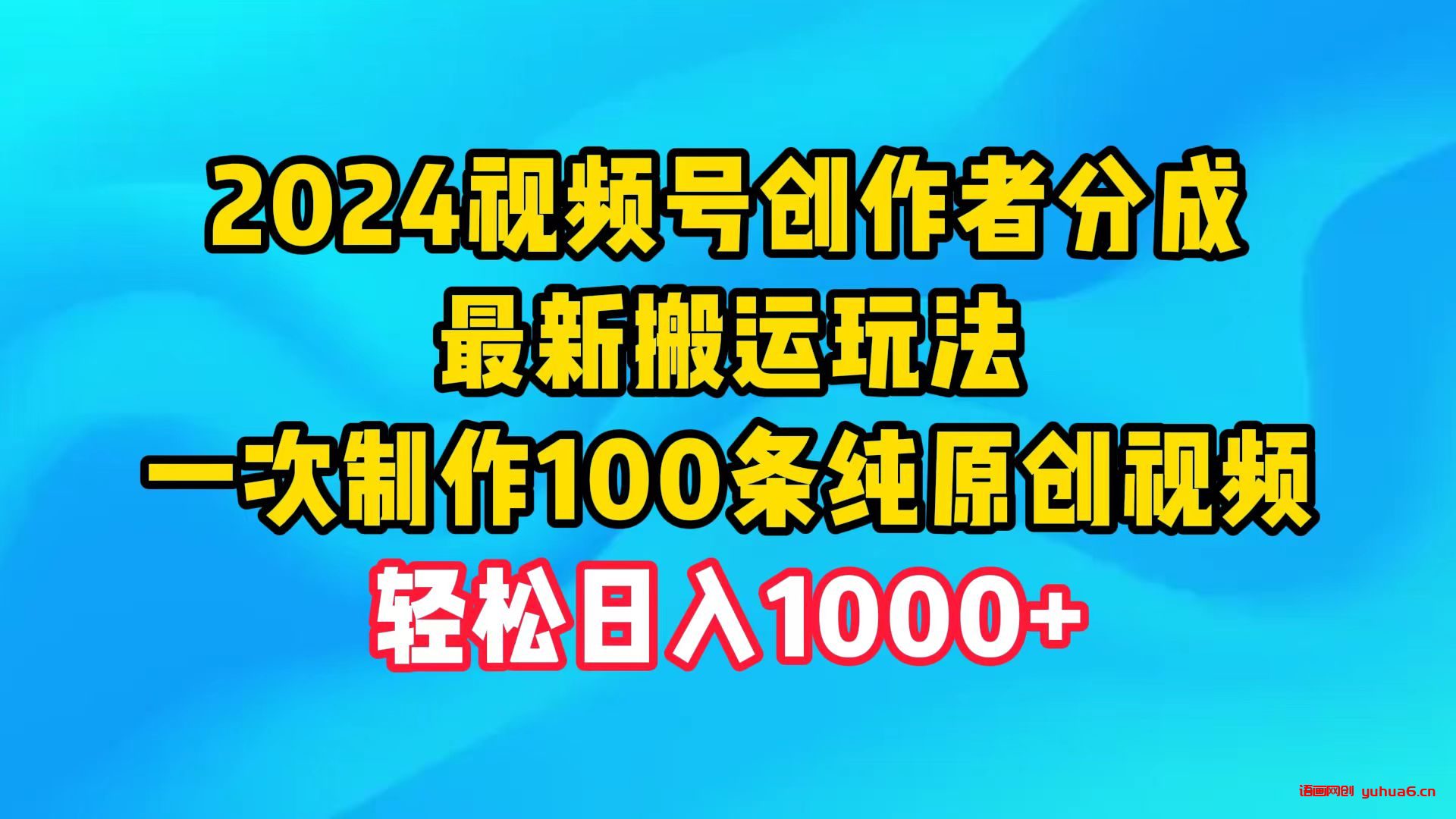 2024视频号创作者分成，最新搬运玩法，一次制作100条纯原创视频，日入1000+网赚课程-副业赚钱-互联网创业-手机赚钱-挂机躺赚-语画网创-精品课程-知识付费-源码分享-免费资源语画网创