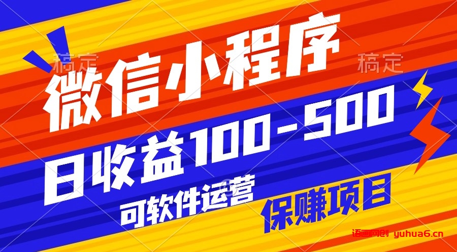 腾讯官方项目，可软件自动运营，稳定有保障，日均收益100-500+网赚课程-副业赚钱-互联网创业-手机赚钱-挂机躺赚-语画网创-精品课程-知识付费-源码分享-免费资源语画网创