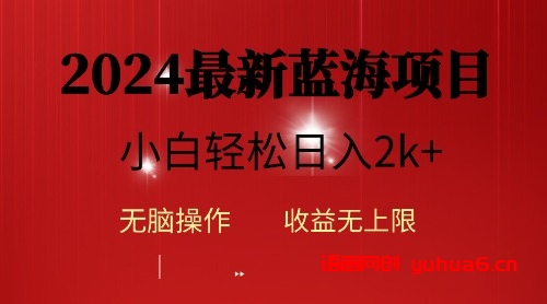 2024蓝海项目ai自动生成视频分发各大平台，小白操作简单，日入2k+网赚课程-副业赚钱-互联网创业-手机赚钱-挂机躺赚-语画网创-精品课程-知识付费-源码分享-免费资源语画网创