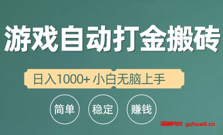 全自动游戏打金搬砖项目，日入1000+ 小白无脑上手网赚课程-副业赚钱-互联网创业-手机赚钱-挂机躺赚-语画网创-精品课程-知识付费-源码分享-免费资源语画网创