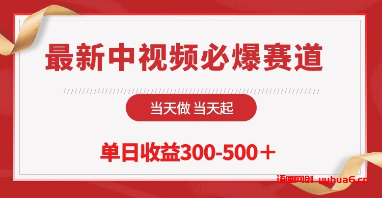 最新中视频必爆赛道，当天做当天起，单日收益300-500＋！网赚课程-副业赚钱-互联网创业-手机赚钱-挂机躺赚-语画网创-精品课程-知识付费-源码分享-免费资源语画网创