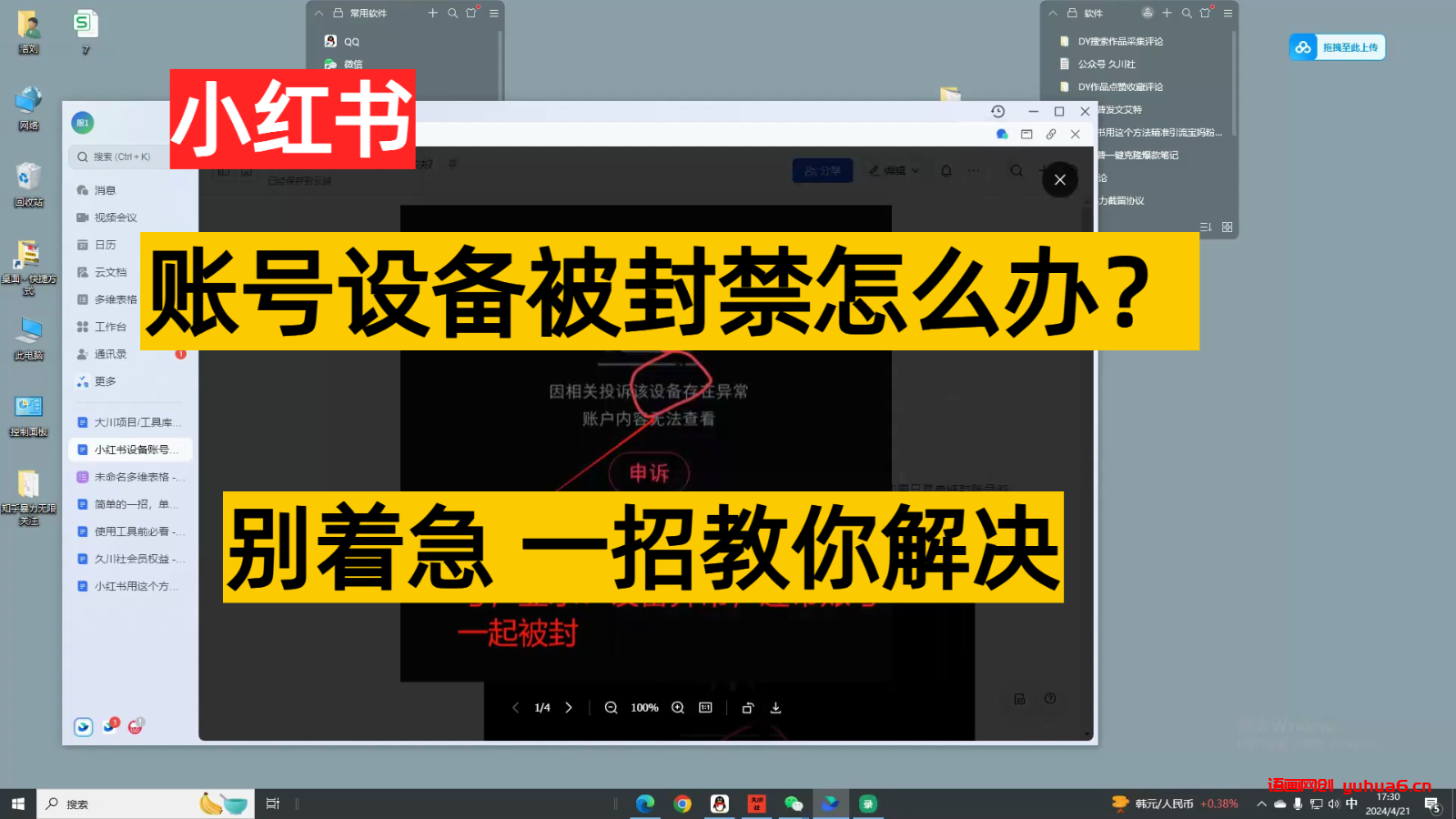 小红书账号设备封禁该如何解决，不用硬改 不用换设备保姆式教程网赚课程-副业赚钱-互联网创业-手机赚钱-挂机躺赚-语画网创-精品课程-知识付费-源码分享-免费资源语画网创