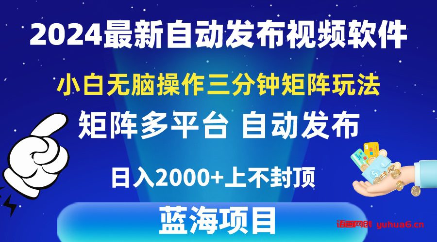 2024最新视频矩阵玩法，小白无脑操作，轻松操作，3分钟一个视频，日入2k+网赚课程-副业赚钱-互联网创业-手机赚钱-挂机躺赚-语画网创-精品课程-知识付费-源码分享-免费资源语画网创