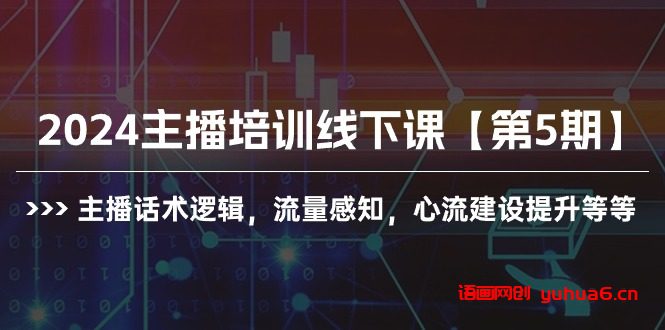 2024主播培训线下课【第5期】主播话术逻辑，流量感知，心流建设提升等等网赚课程-副业赚钱-互联网创业-手机赚钱-挂机躺赚-语画网创-精品课程-知识付费-源码分享-免费资源语画网创