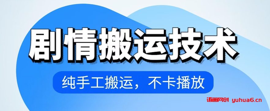 4月抖音剧情搬运技术，纯手工搬运，不卡播放网赚课程-副业赚钱-互联网创业-手机赚钱-挂机躺赚-语画网创-精品课程-知识付费-源码分享-免费资源语画网创